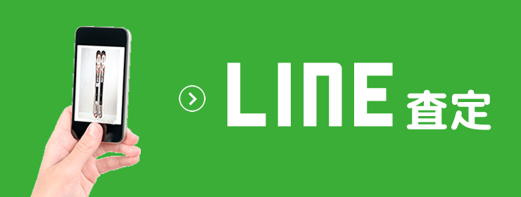 スキー用品LINE査定