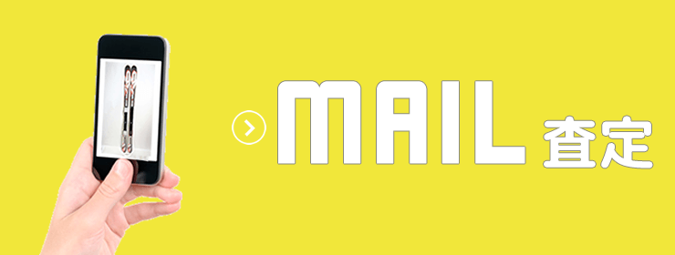 スキー用品メール査定