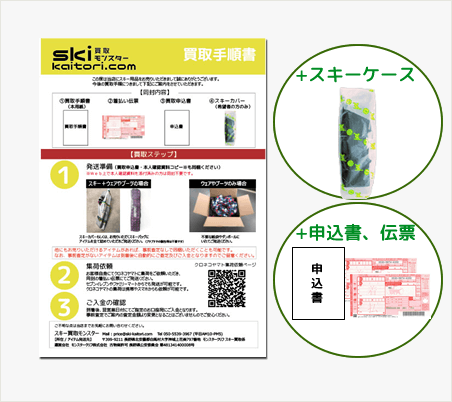 スキーケース付き買取キット