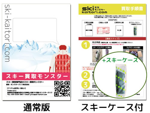 スキー買取キットを申込み
