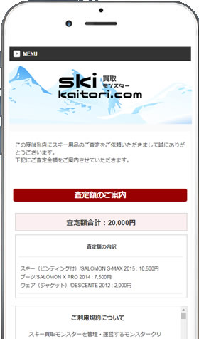 スキー用品の査定通知と金額確認